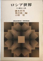 ロシア世界 : その歴史と文化