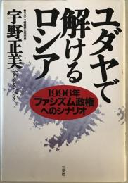 ユダヤで解けるロシア : 1996年「ファシズム政権」へのシナリオ