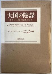 大国の陰謀 : 米英ソ三国の協力と対立