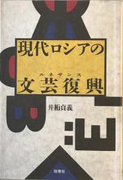 現代ロシアの文芸復興