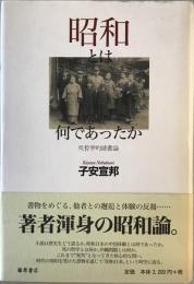 昭和とは何であったか : 反哲学的読書論