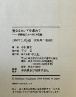 聖なるロシアを求めて : 旧教徒のユートピア伝説