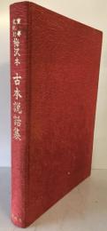 古典資料類従6　梅沢本　古本説話集