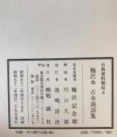 古典資料類従6　梅沢本　古本説話集