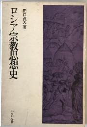 ロシア宗教思想史 : 宗教と社会主義