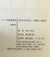 ロシア宗教思想史 : 宗教と社会主義