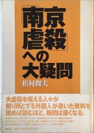 「南京虐殺」への大疑問 : 大虐殺外国資料を徹底分析する