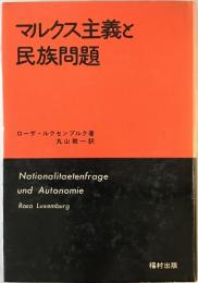 マルクス主義と民族問題