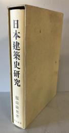 日本建築史研究