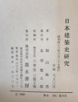 日本建築史研究