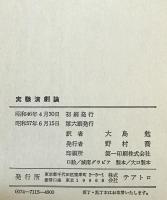 実験演劇論 : 持たざる演劇めざして
