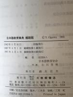 日本語教育事典 縮刷版