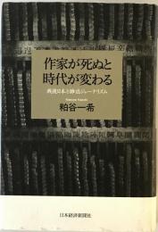 作家が死ぬと時代が変わる