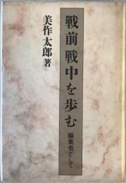 戦前戦中を歩む : 編集者として