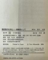 戦前戦中を歩む : 編集者として