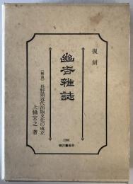 復刻幽谷雑誌・〔解説〕長野県近代出版文化の成立