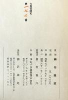復刻幽谷雑誌・〔解説〕長野県近代出版文化の成立