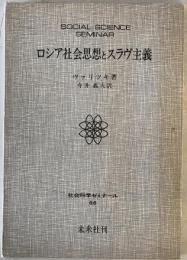 ロシア社会思想とスラヴ主義 第1版第1刷