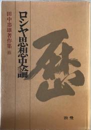 田中忠雄著作集第8巻　ロシヤ思想史論