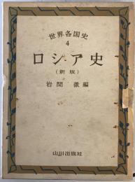 世界各国史　4　ロシア史　新版