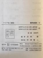世界各国史　4　ロシア史　新版