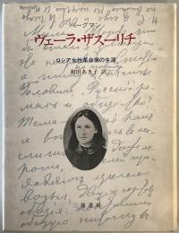 ヴェーラ・ザスーリチ : ロシア女性革命家の生涯