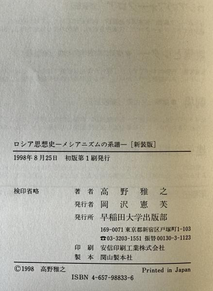 ロシア思想史 : メシアニズムの系譜 新装版.(高野雅之 著