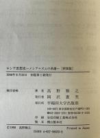 ロシア思想史 : メシアニズムの系譜　新装版.