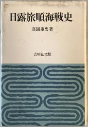 日露旅順海戦史