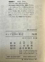 ロシア文学の周辺