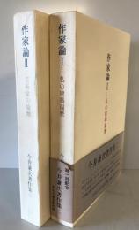 今井兼次著作集　2 (作家論 1 私の建築遍歴)・3 (作家論 2 芸術家の倫理)