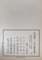 今井兼次著作集　2 (作家論 1 私の建築遍歴)・3 (作家論 2 芸術家の倫理)