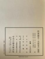 今井兼次著作集　2 (作家論 1 私の建築遍歴)・3 (作家論 2 芸術家の倫理)
