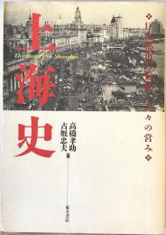 上海史 : 巨大都市の形成と人々の営み