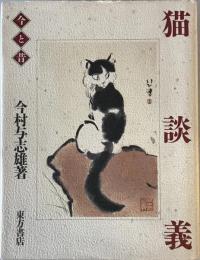 猫談義 : 今と昔