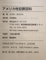アメリカ性犯罪百科