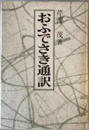 おふでさき通訳　再版第6刷