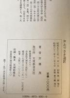 おふでさき通訳　再版第6刷