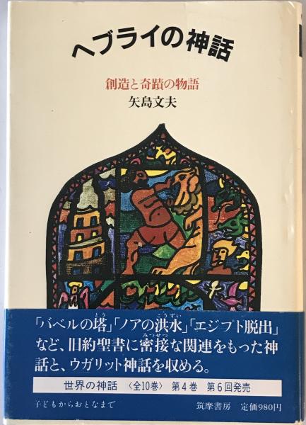 【中古】 ヘブライの神話 創造と奇蹟の物語/筑摩書房/矢島文夫 中古】 ヘブライの神話 創造と奇蹟の物語/筑摩書房/矢島文夫の
