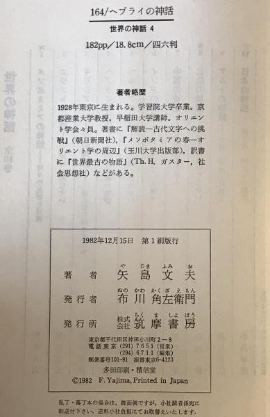 中古】 ヘブライの神話 創造と奇蹟の物語/筑摩書房/矢島文夫