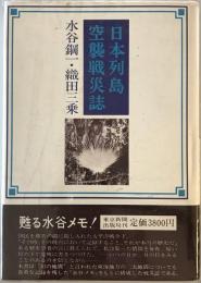 日本列島空襲戦災誌