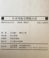 日本列島空襲戦災誌