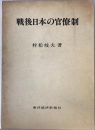 戦後日本の官僚制