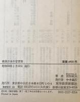 戦後日本の官僚制