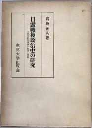 日露戦後政治史の研究 : 帝国主義形成期の都市と農村