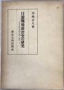 日露戦後政治史の研究 : 帝国主義形成期の都市と農村