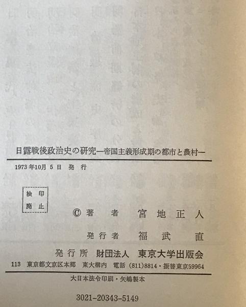 日露戦後政治史の研究 : 帝国主義形成期の都市と農村(宮地正人 日露戦後政治史の研究 : 帝国主義形成期の都市と農村(宮地正人
