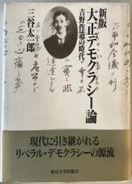 大正デモクラシー論 : 吉野作造の時代