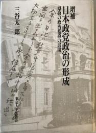 日本政党政治の形成 : 原敬の政治指導の展開