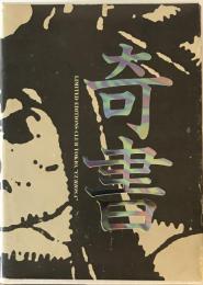 奇書 上下　２冊揃　（創刊準備号,1号-16号 ）